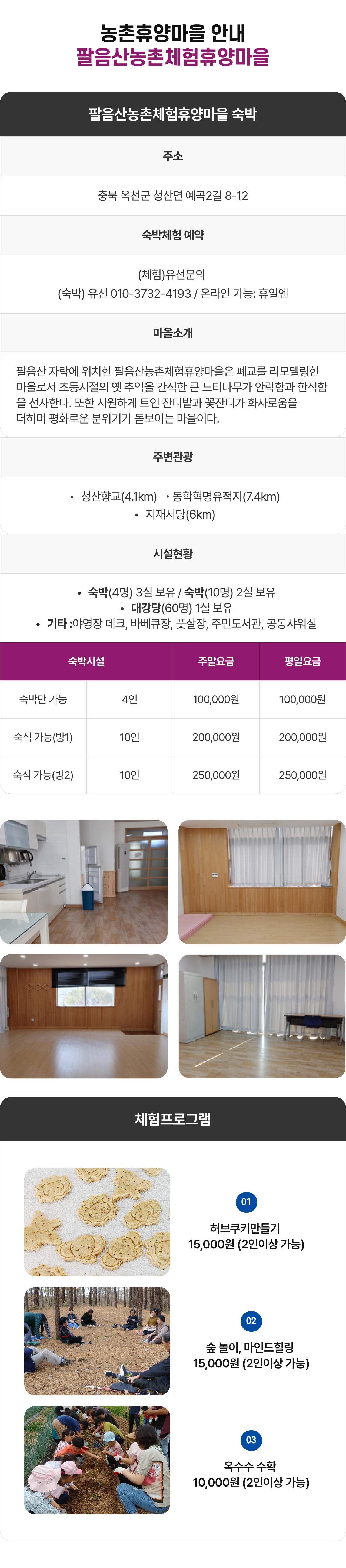 팔음산농촌체험휴양마을 모바일 컨텐츠 이미지